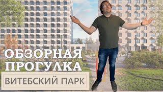 Обзор ЖК Витебский парк. Смотрим готовые корпуса.