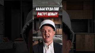 ААААА! Куда еще растут цены?! | Новостройки СПб