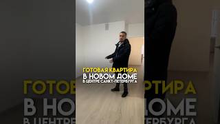 ГОТОВАЯ КВАРТИРА В НОВОМ ДОМЕ В ЦЕНТРЕ САНКТ-ПЕТЕРБУРГА