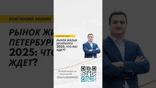 Рынок жилья Петербурга 2025: что нас ждет?  #недвижимость #прогнозы #Петербург