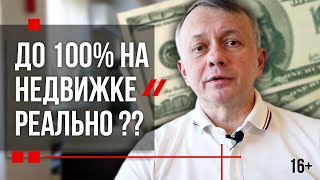 Инвестиции в Недвижимость | КАК ЗАРАБОТАТЬ НА НЕДВИЖИМОСТИ?
