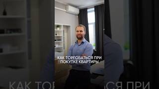Как торговаться при покупке квартиры? #недвижимость #квартираспб