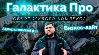 Обзор ЖК Галактика PRO (ПРО) от Эталон ЛенСпецСМУ в Адмиралтейском р-н Санкт-Петербурга.