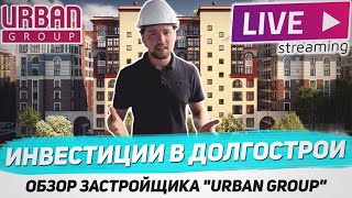 Инвестиции в новостройки / Долгострои от Urban Group (Урбан групп) / ЖК Лайково / ЖК Лесобережный