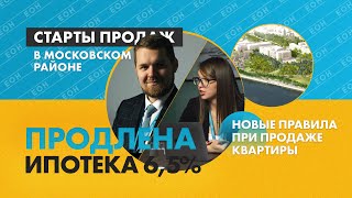 НЕДВИЖnews: ипотеку 6,5% продлили / старты продаж от Евроинвест / новые правила при продаже квартиры