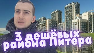 Где купить ДЕШЁВУЮ квартиру в Питере/Минимальные цены на квартиры в СПб/Плюсы и минусы этих районов