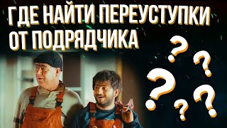 Что такое квартиры по переуступке от подрядчика? Почему они недорогие? Где такие найти в СПб?