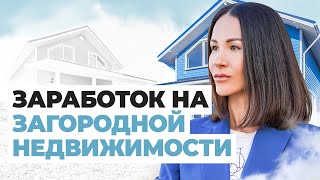 Инвестиции в недвижимость с прибылью 30% годовых |  Инвестиции в загородную недвижимость