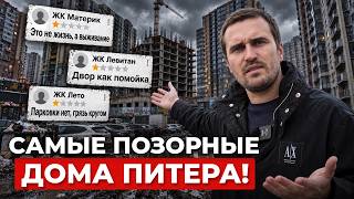 ЗДЕСЬ НЕЛЬЗЯ ЖИТЬ! / Три ЖК Питера с рейтингом НИЖЕ ПЛИНТУСА!