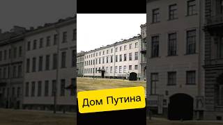 Дом Путина | 2-ая Линия В.О. 17 #санктпетербург #недвижимость #дом #путин #квартира #жилье #риэлтор