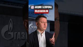 Облигации - акции Газпрома подешевели! | Новостройки СПб