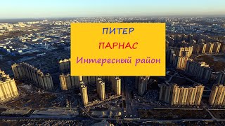 Питер Парнас Интересный район