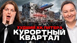 ДНО ПРОБИТО! // ЗАСТРОЙЩИК КИНУЛ ЖК КУРОРТНЫЙ КВАРТАЛ?!
