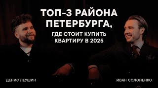 Где стоит купить квартиру в 2025 году / топ 3 района Санкт-Петербурга