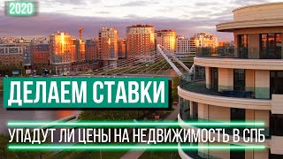 Рухнут ли цены на НЕДВИЖИМОСТЬ в СПб? Делаем ставки! Эксперты, жду список ЖИЛЫХ КОМПЛЕКСОВ!