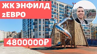 ЖК Энфилд Новостройки СПБ у метро Девяткино Арсенал Недвижимость Обзор 2020