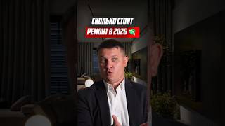 СКОЛЬКО СТОИТ РЕМОНТ В 2026 