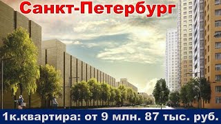 Санкт Петербург  1к  квартира от 9 млн  87 тыс  руб