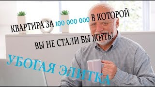 Квартира за 100 000 000 в которой вы не стали бы жить. Долбанутая элитка