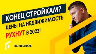 Пора продавать квартиры? Прогноз цен на недвижимость 2022. Новостройки Спб