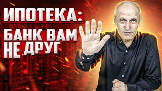 ИПОТЕКА: О ЧЕМ МОЛЧАТ БАНКИ. Обязательно для тех, кто покупает квартиру в ипотеку