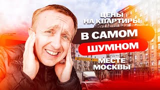Цены на квартиры в Москве с видом на Третье транспортное кольцо. Как можно жить в этом шуме?