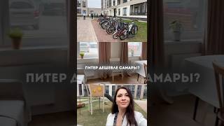 Неожиданный вывод про стоимость квартир в Санкт-Петербурге и Самаре. Удивлены?
