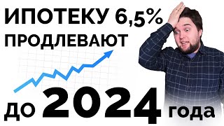 Льготную ипотеку 6,5 продлевают до 2024 года. Цены на Недвижимость продолжат расти!?
