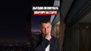 Выгодно ли покупать квартиру на старте? | Новостройки СПб