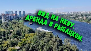 Живи! в Рыбацком! | Аренда квартиры в Рыбацком  |Красивый вид