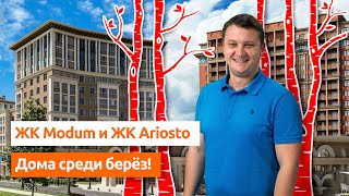 Жилые комплексы ARIOSTO и MODUM. Новостройки Спб.