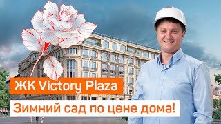 Жилой комплекс Viсtory Plaza (Виктори Плаза). Обзор новостройки Спб