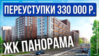 Квартира с выгодой в 330 000 р / Переуступка в ЖК Панорама Парк Сосновка от Setl City.