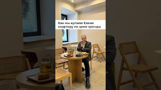 Квартира по цене аренды #ипотека #купитьквартиру #недвижимость