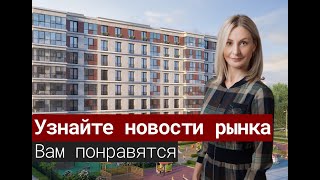 Новостройки 2021. Хорошие новости.