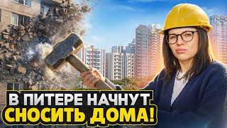 Сносят старые дома в СПб, а ЦЕНЫ РАСТУТ! / Большие проблемы недвижимости 2026 года