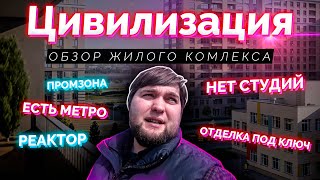 Обзор ЖК Цивилизация от застройщика "ЛСР Недвижимость" в Невском р-н Санкт-Петербурга.