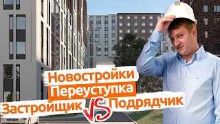 Купить квартиру по переуступке или у застройщика? Новостройки Спб