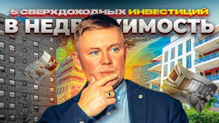 Куда инвестировать в недвижимость / 5 проверенных способов