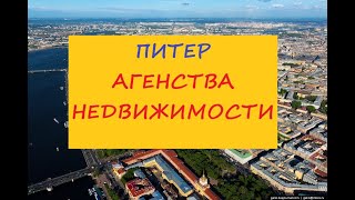 Питер Какие агенства недвижимости