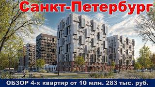 Санкт Петербург.  ОБЗОР 4 -х квартир от 10 млн.  283 тыс.  руб. метро Обводной канал