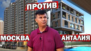 МОСКВА ИЛИ АНТАЛИЯ? ОБЗОР КВАРТИР В ТУРЦИИ ПО ЦЕНЕ МОСКОВСКОЙ НЕДВИЖИМОСТИ/ Квартиры от застройщика
