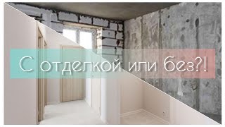 Нужна ли отделка от застройщика? Разбираемся на примере ГК ПИК. Орловский парк.