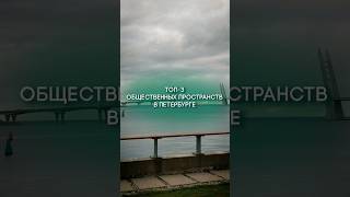 А какое общественное пространство любите вы? #спб #недвижимость #санктпетербург #отдых #питер