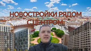 Бюджетные жилые комплексы рядом с центром Санкт-Петербурга.