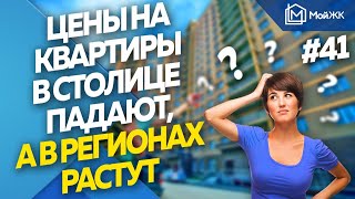 Цены на квартиры в столице продолжили падать, а в регионах расти | Новости недвижимости