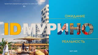 Новый стандарт жизни в Мурино: ЖК «ID Murino» от Евроинвест // Новостройки Ленобласти // Девяткино