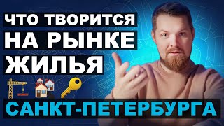 Что творится на рынке недвижимости Санкт-Петербурга
