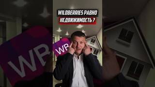 Недвижимость на WB | Новостройки СПб