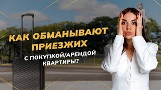 Как мошенники обманывают приезжих при покупке и аренде квартир в Санкт-Петербурге?| Недвижимость СПБ